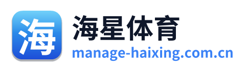 海星体育